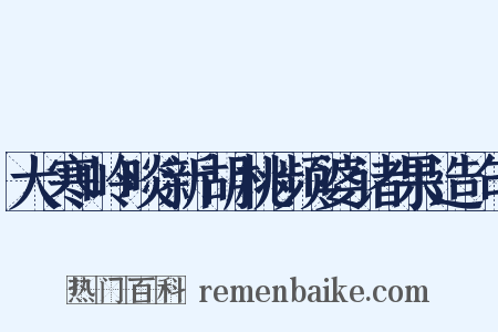 大寒岭啖新胡桃频婆诸果造句是什么意思的图片